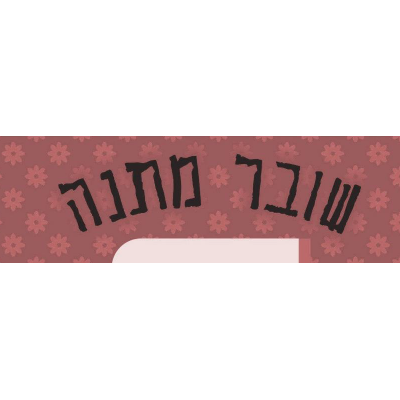 תו שי / שובר מתנה, לחנות פיסות