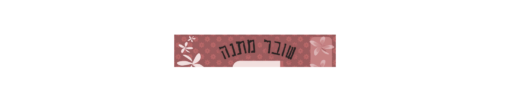 תו שי / שובר מתנה, לחנות פיסות